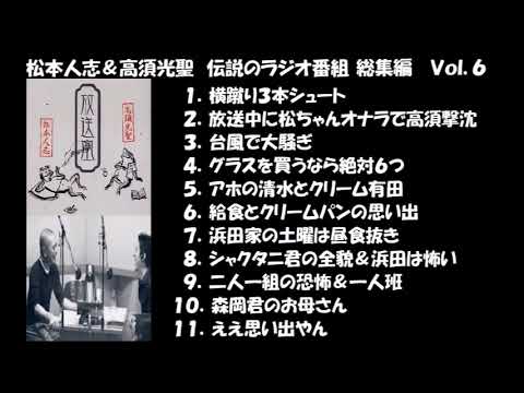 松本人志＆高須光聖　伝説のラジオ番組　総集編　Vol.6