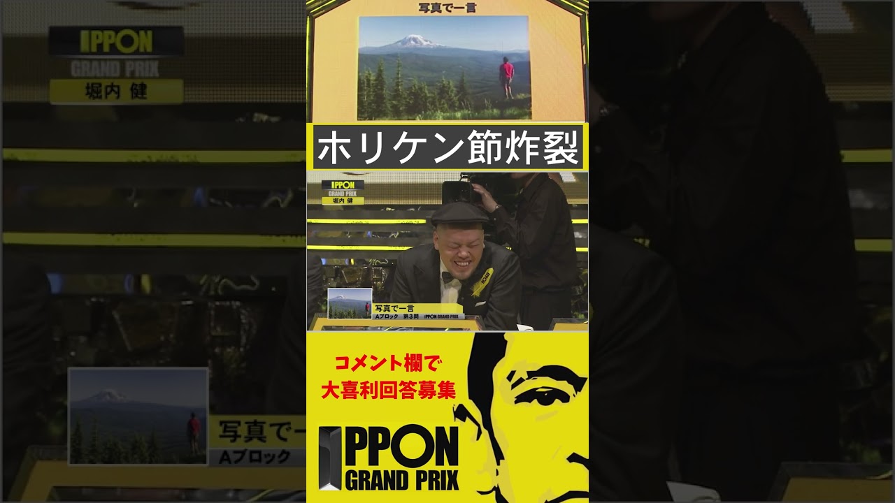 【IPPONグランプリ】ホリケンワールド炸裂！#shorts