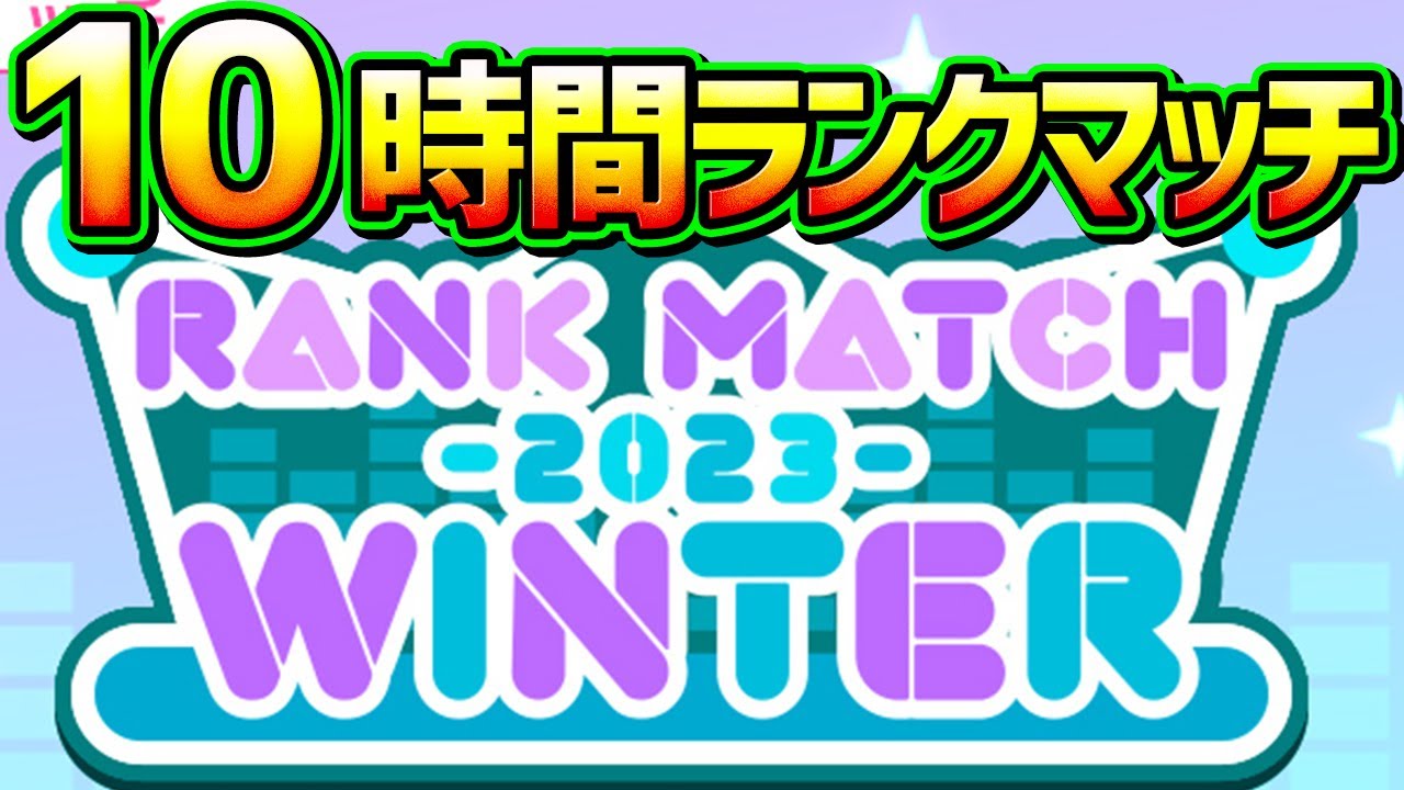 【プロセカ】全虹奪還したので10時間ランクマッチやる【プロジェクトセカイ カラフルステージ！ feat. 初音ミク/音ゲー】