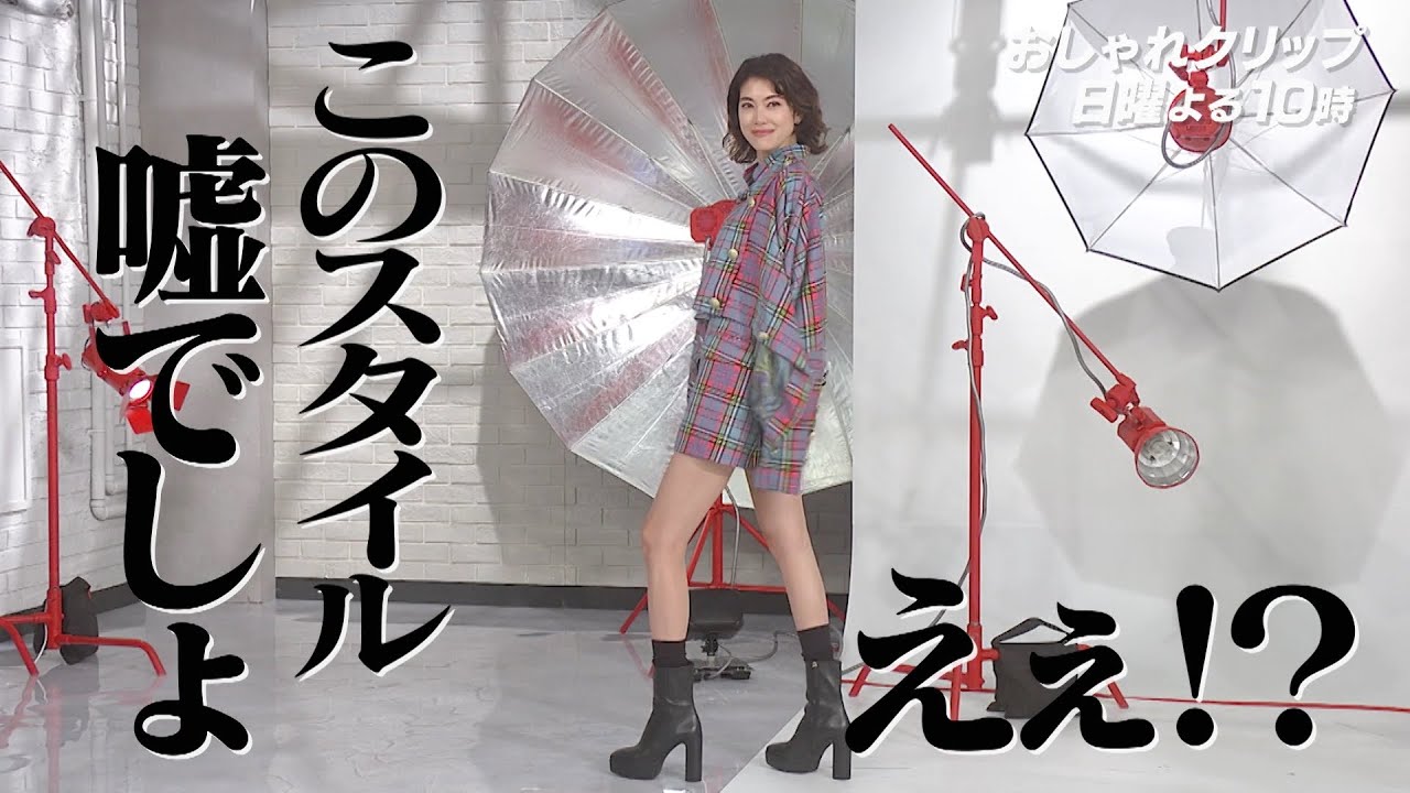 【おしゃれクリップ】ゲストは森星 ２月２６日（日）よる１０時放送！