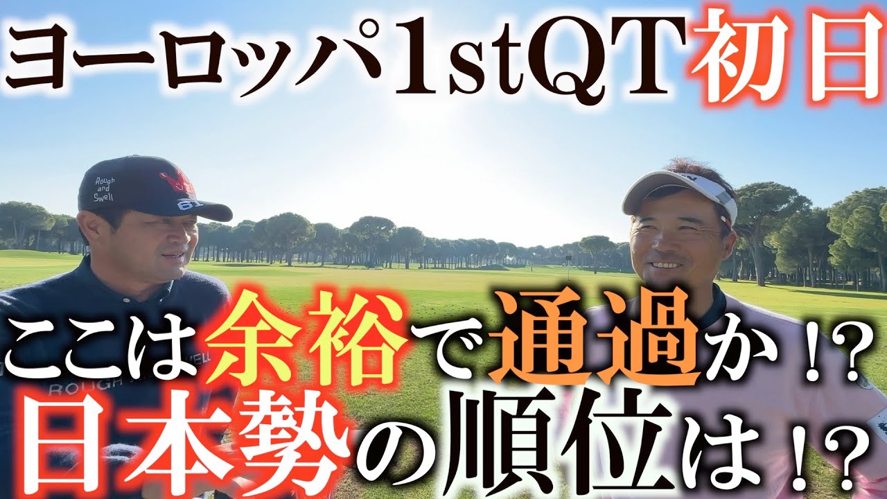 【トーナメント速報】ついにヨーロッパＱＴが始まった！　本番は予定通り行かない！？　なかなか順風満帆にいかない中初日のポジションは！？ここで落ちたらあとがない！　＃ヨーロッパシニアツアー　＃森田徹