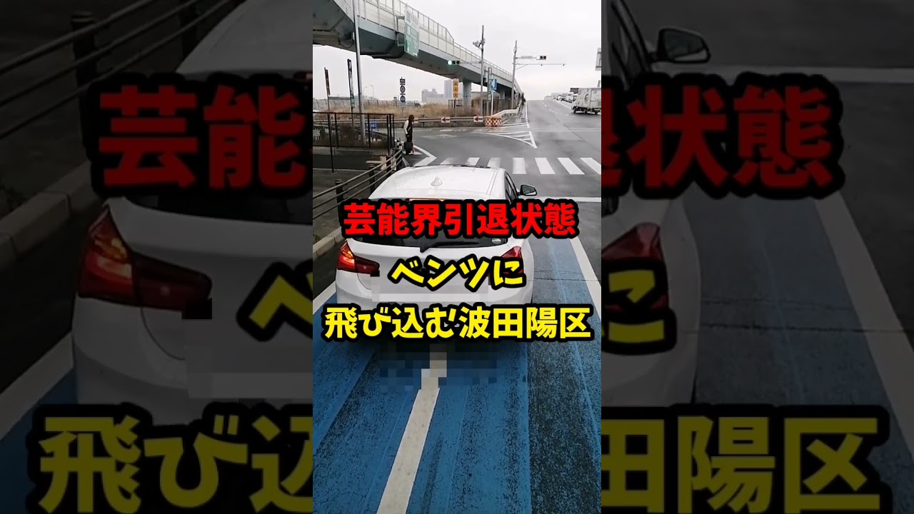 【芸能界引退 状態】ベンツに飛び込む波田陽区…