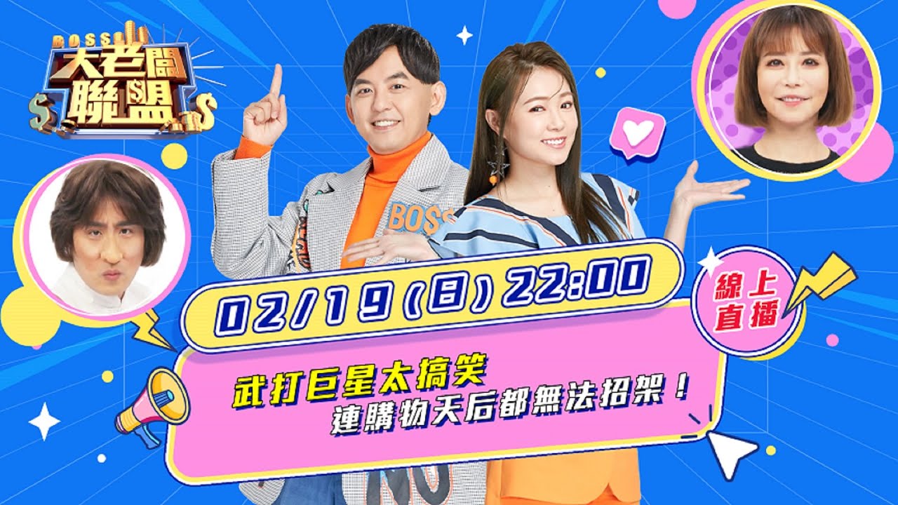 【大老闆聯盟 第六季】EP19 師徒合作賽！連斯容都招架不住？！│ Vidol.tv