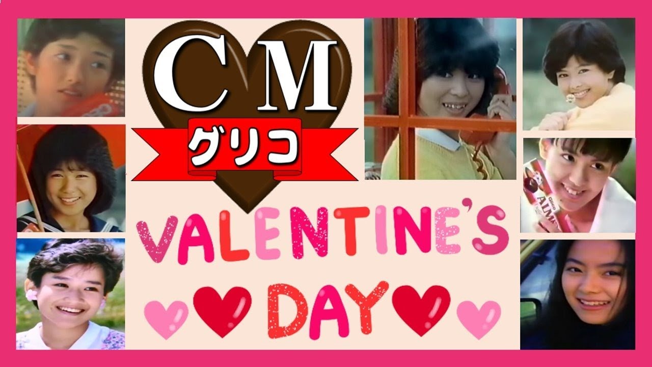 胸キュンCM 「グリコチョコ」昭和のCM めっちゃ可愛すぎます!!あま～い青春がよみがえる…山口百恵,松田聖子, 掘ちえみ,沢口靖子,岡田有希子,南野陽子,桜井幸子