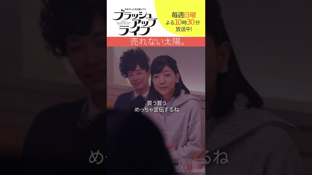 【#ブラッシュアップライフ】“売れない太陽”  #安藤サクラ #染谷将太  脚本#バカリズム　#shorts