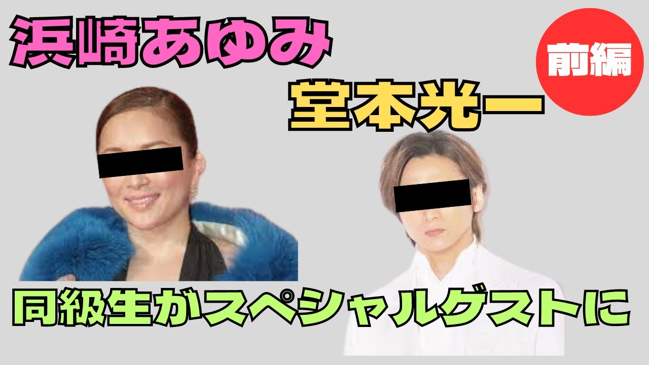 浜崎あゆみ と 堂本光一 の同級生がスペシャルゲストにきたー！！マウンテンスター対談♪前編