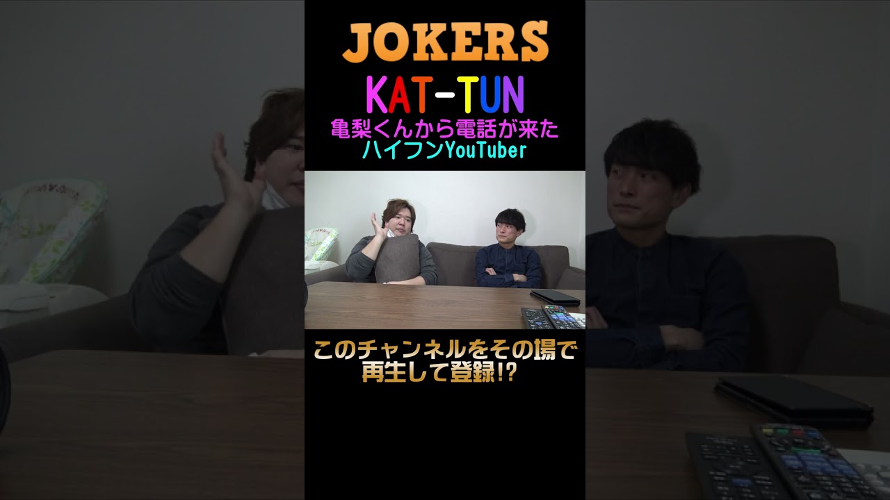 KAT-TUN亀梨くんが見てるチャンネルです!?【JOKERSショーティー】