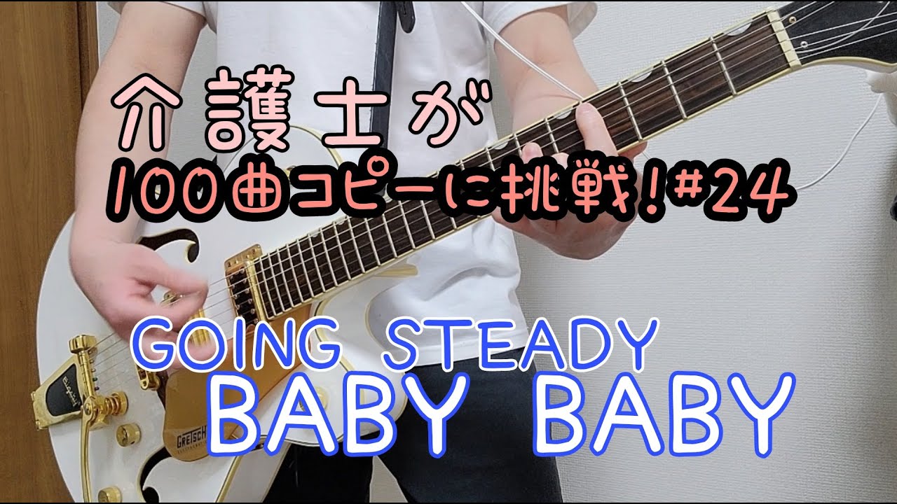 BABY BABY/GOING STEADY弾いてみた