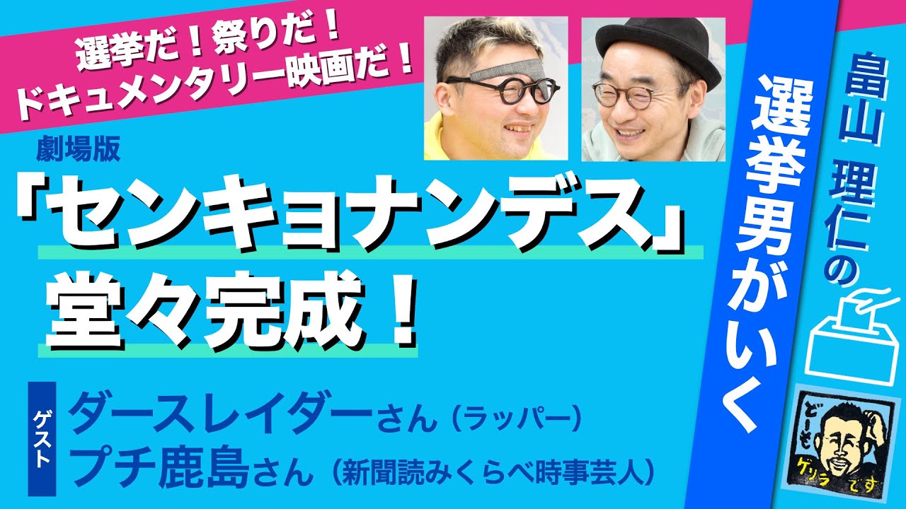 上品な野次馬が選挙映画を作った！ ダースレイダーさん＋プチ鹿島さん 畠山理仁の選挙男がいく