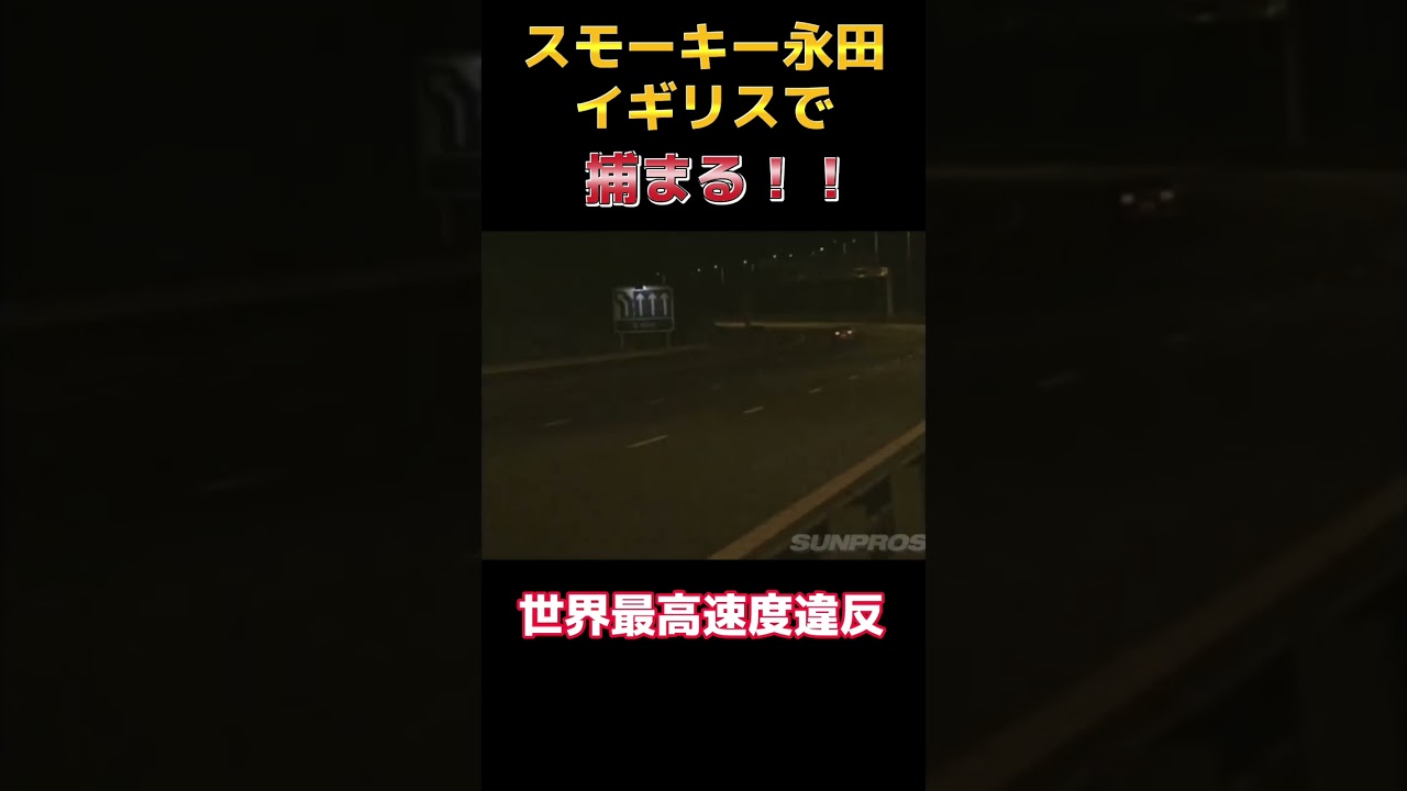 世界最高速度違反でスモーキー永田イギリスで逮捕‼️【videooption切り抜き topsecret supra v12】#shorts