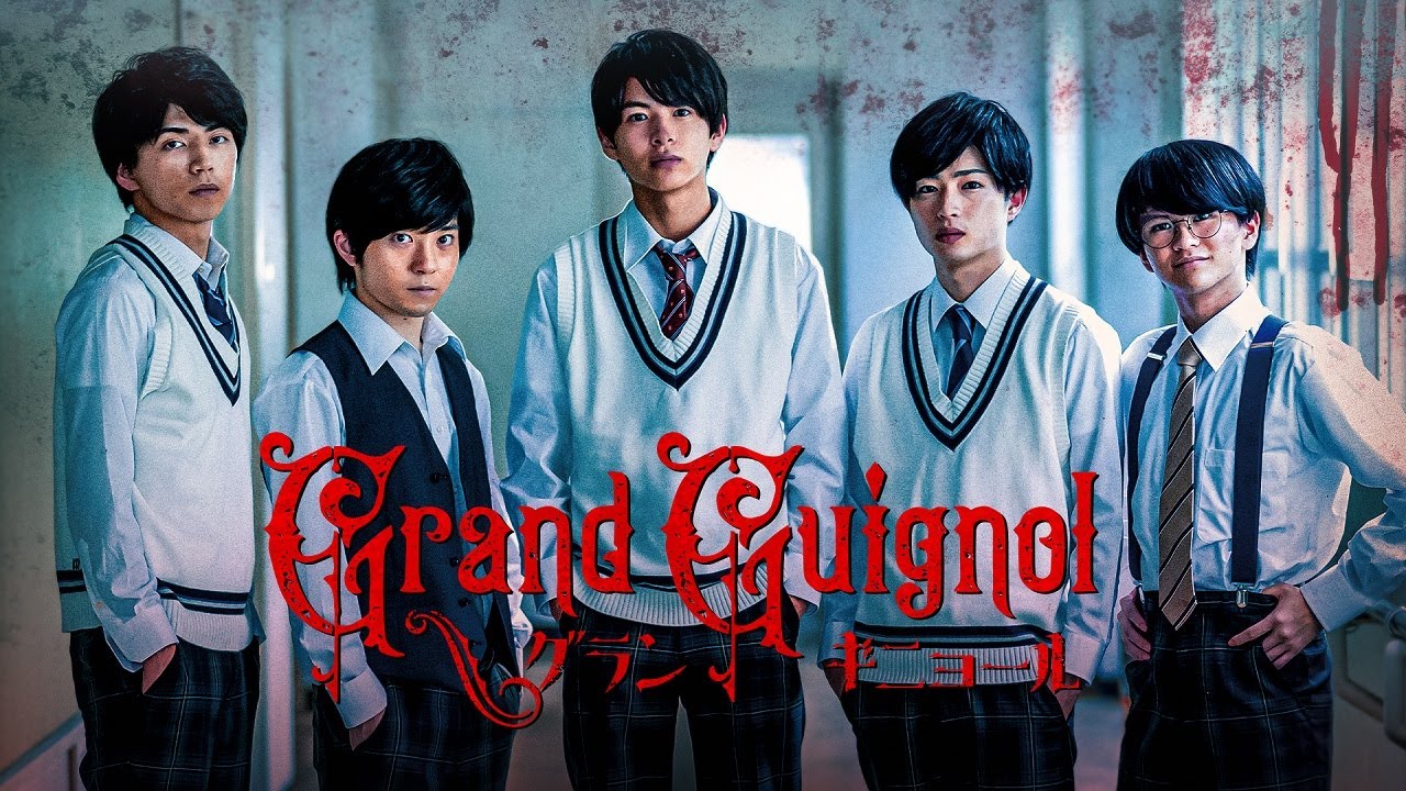 【公式予告編】『Grand Guignol グランギニョール』2023年3月25日DVDリリース