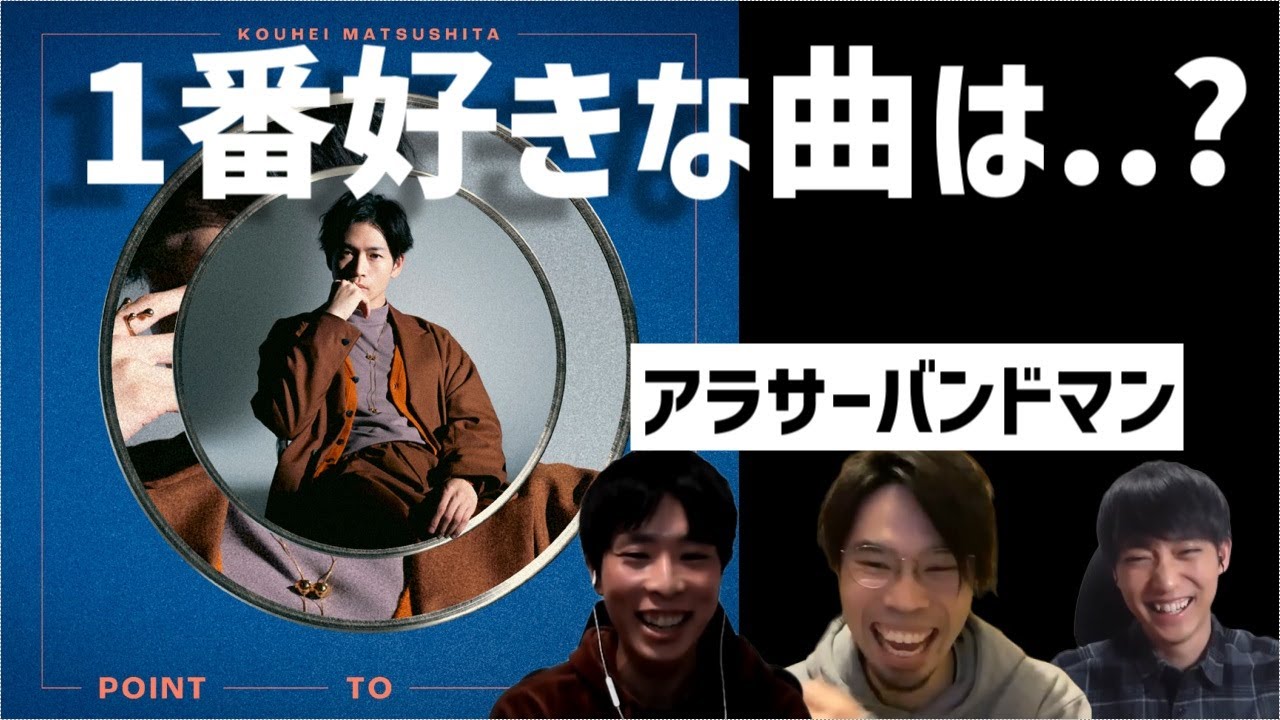 【松下 洸平】アラサーバンドマンが一番好きな曲を話し合ったらめちゃめちゃ共感した。【POINT TO POINT】