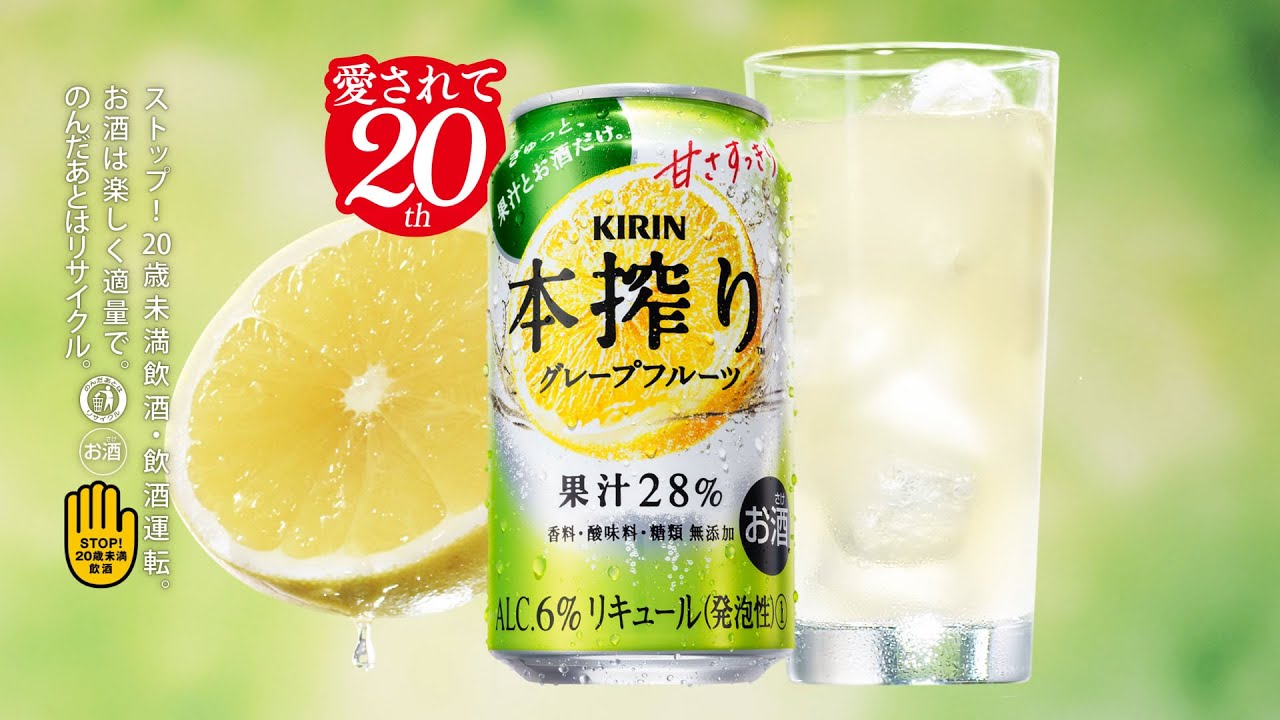 本搾り™チューハイ　「何も足さない、果実そのままのおいしさ篇 15秒」