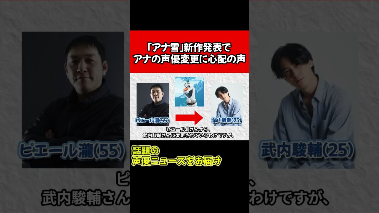アナ雪３声優変更に心配の声 #shorts