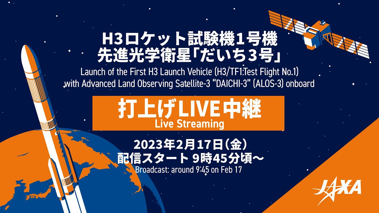 H3ロケット試験機1号機／先進光学衛星「だいち3号」（ALOS-3）打上げライブ中継