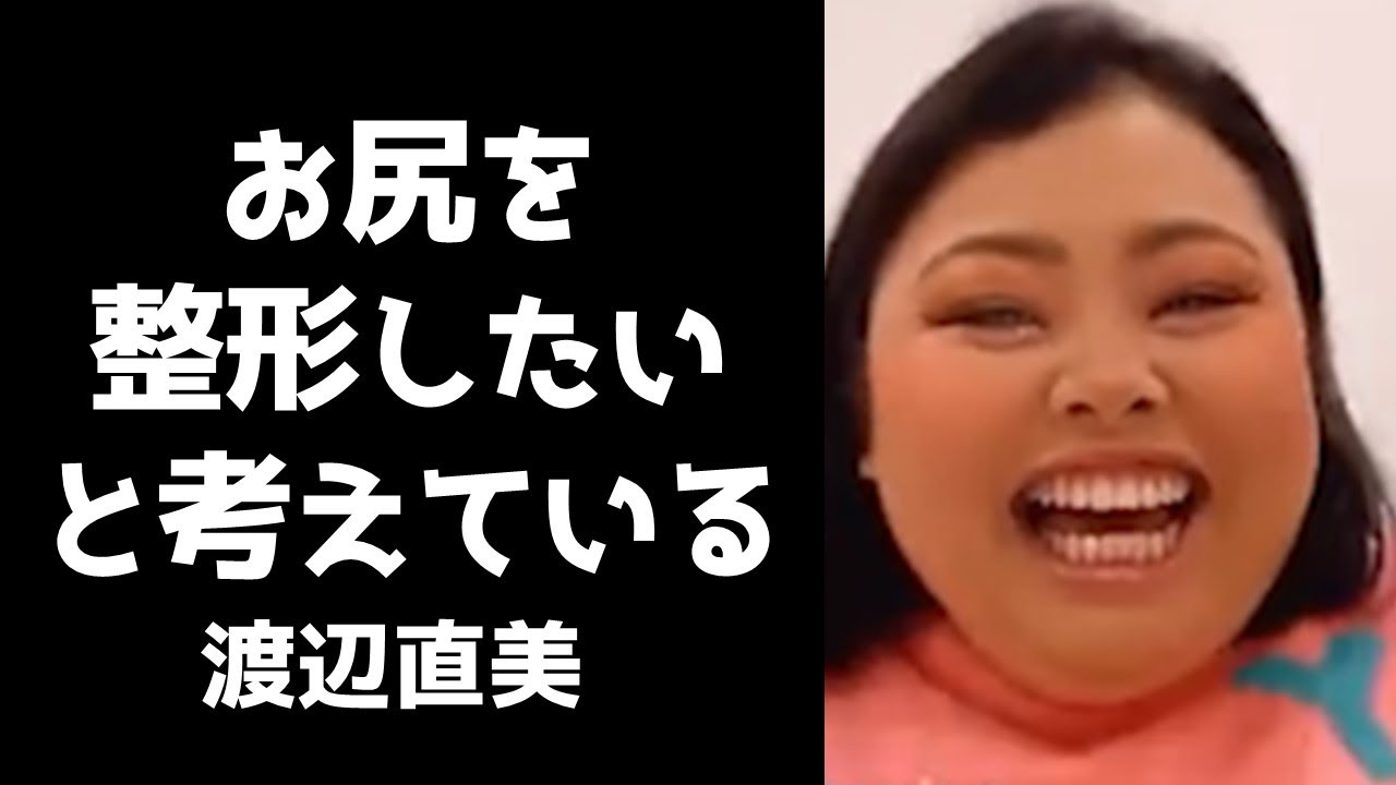 お尻を整形したいと語り褒められたら喜ぶことにしている渡辺直美【フル字幕・インスタライブ2020.11.17】