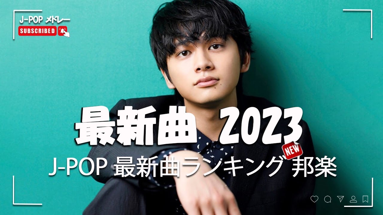 【2023年最新版】最近流行りの曲20選！10代が今一番聞いて️🎹邦楽 ランキング 最新 2023 ️🎹 菅田将暉、 LiSA、宇多田ヒカル、Tani Yuuk、Uru