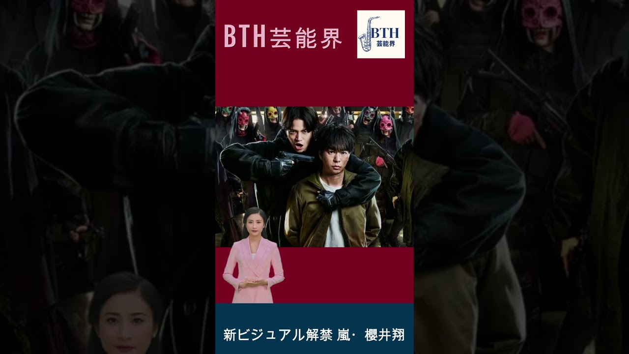 新ビジュアル解禁 嵐・櫻井翔にSexy Zone菊池風磨が銃口向ける#嵐#櫻井翔#BTH芸能界#shorts#trending