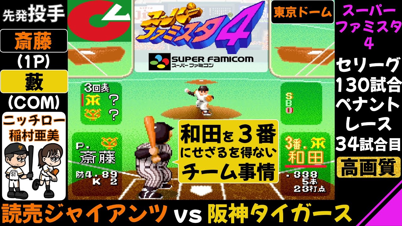 【スーパーファミスタ4】巨人 vs 阪神 / ペナントレース 第34試合(130試合) / 和田を３番にするしかない阪神 / 読売ジャイアンツ 対 阪神タイガース / ファミスタ / エース藪恵壹