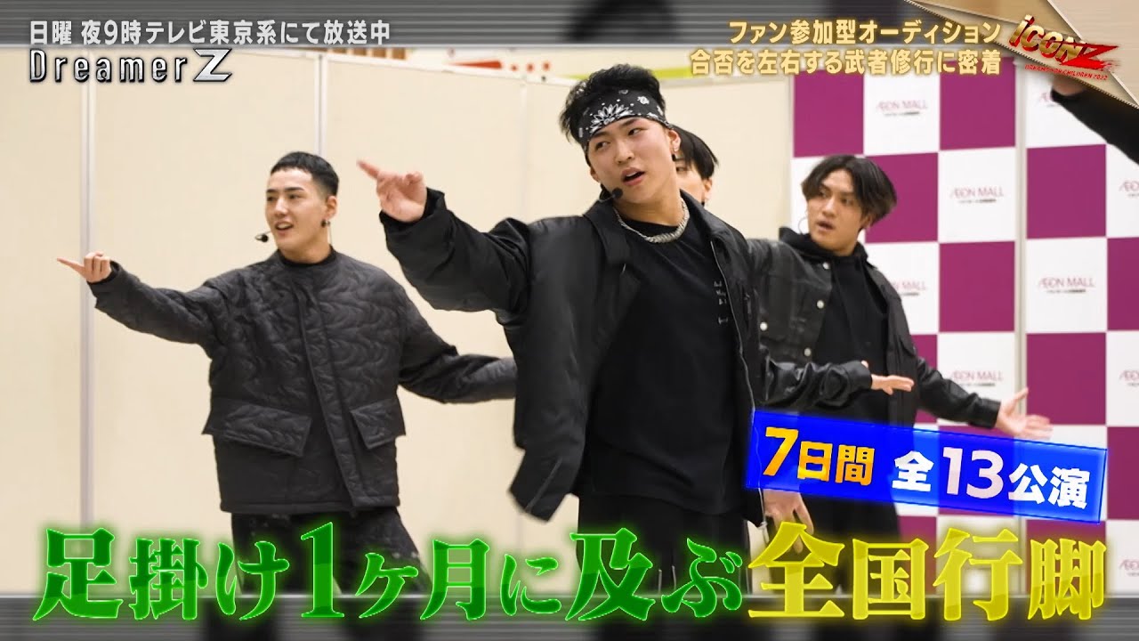 「iCONZ」男性部門～第二章～武者修行二日目／Dreamer Z # 65〜Special Edition〜