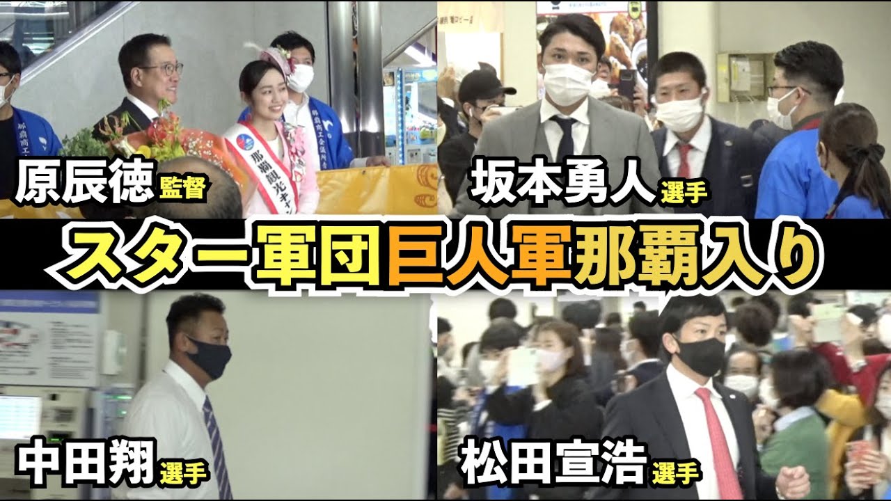 巨人選手登場で那覇空港はパニックに⁉︎松田宣浩選手、中田翔選手にファンも歓喜の声！ルーキーは3選手が沖縄入り！読売ジャイアンツ 春季キャンプ