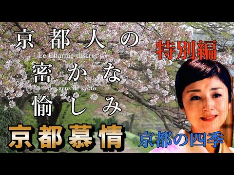 【京都人の密かな愉しみ】　京都旅行の思い出　そうだ京都行こう　武田カオリ　京都