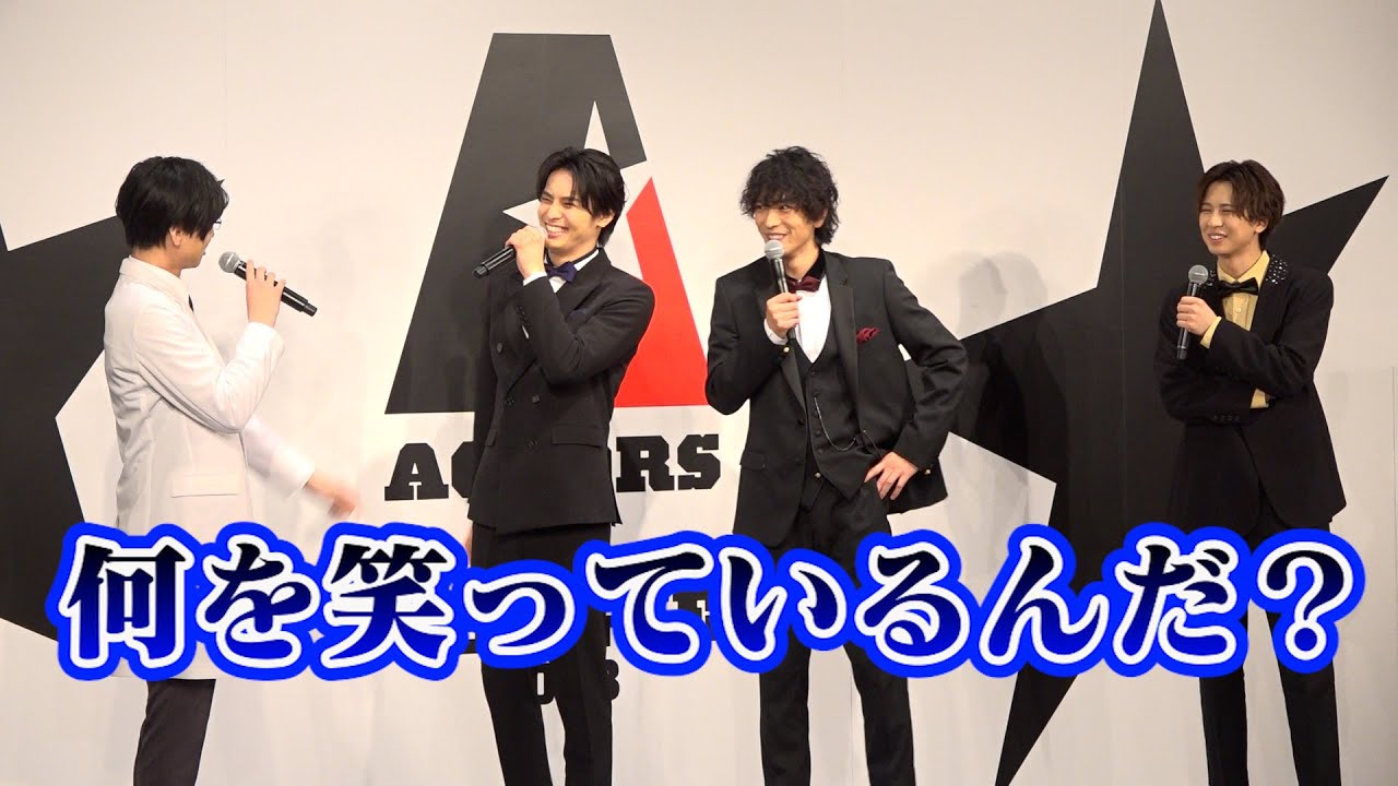 【ACTORS☆LEAGUE】荒牧慶彦、真剣スピーチも笑われツッコみ！岡宮来夢＆黒羽麻璃央＆高野洸らが登場に仕方に「事故？」『ACTORS☆LEAGUE 2023』記者会見