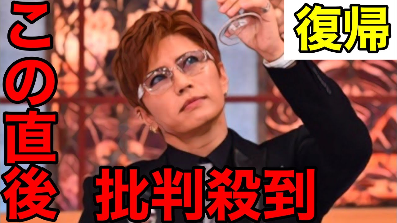【芸能人格付けチェック】GACKTの復帰に批判殺到。許せない（ガクト　吉高由里子　復帰ライブ　やらせ　復活　見逃し　配信　病気）