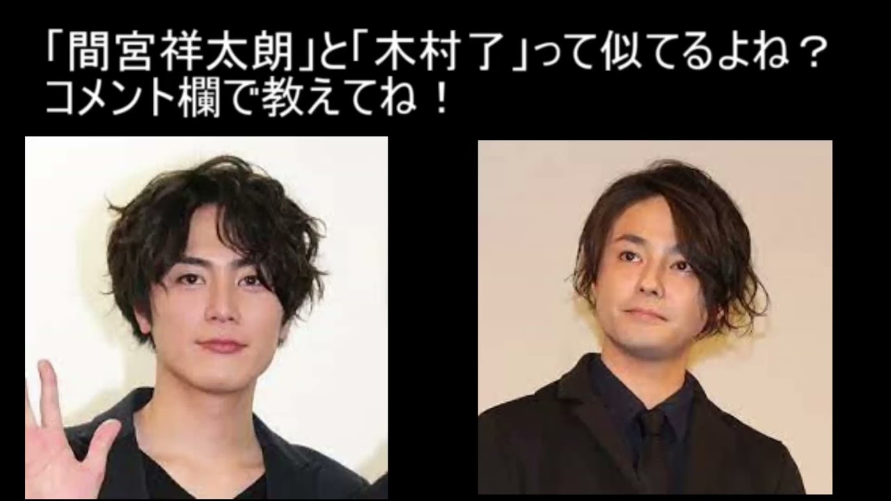 【アンケートチャンネル】間宮祥太朗と木村了って似てるよね？