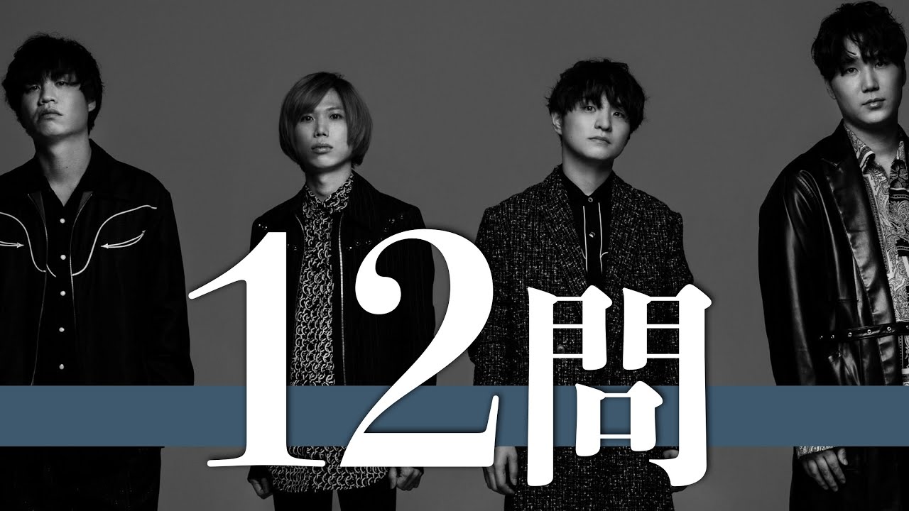 ヒゲダン/12問クイズ【藤原聡/小笹大輔/楢﨑誠/松浦匡希/King Gnu/YOASOBI/米津玄師/あいみょん/ミセス/バクナン/セカオワ/目黒蓮/Vaundy/藤井風/星野源/Snow Man】