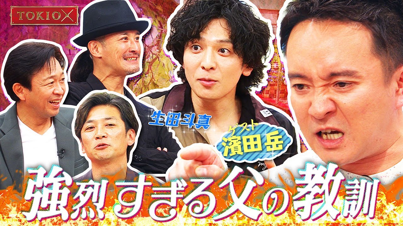 【TOKIOカケル】濱田岳とエンジェルに生田斗真が登場！　2023年2月22日（水）よる11時放送予告