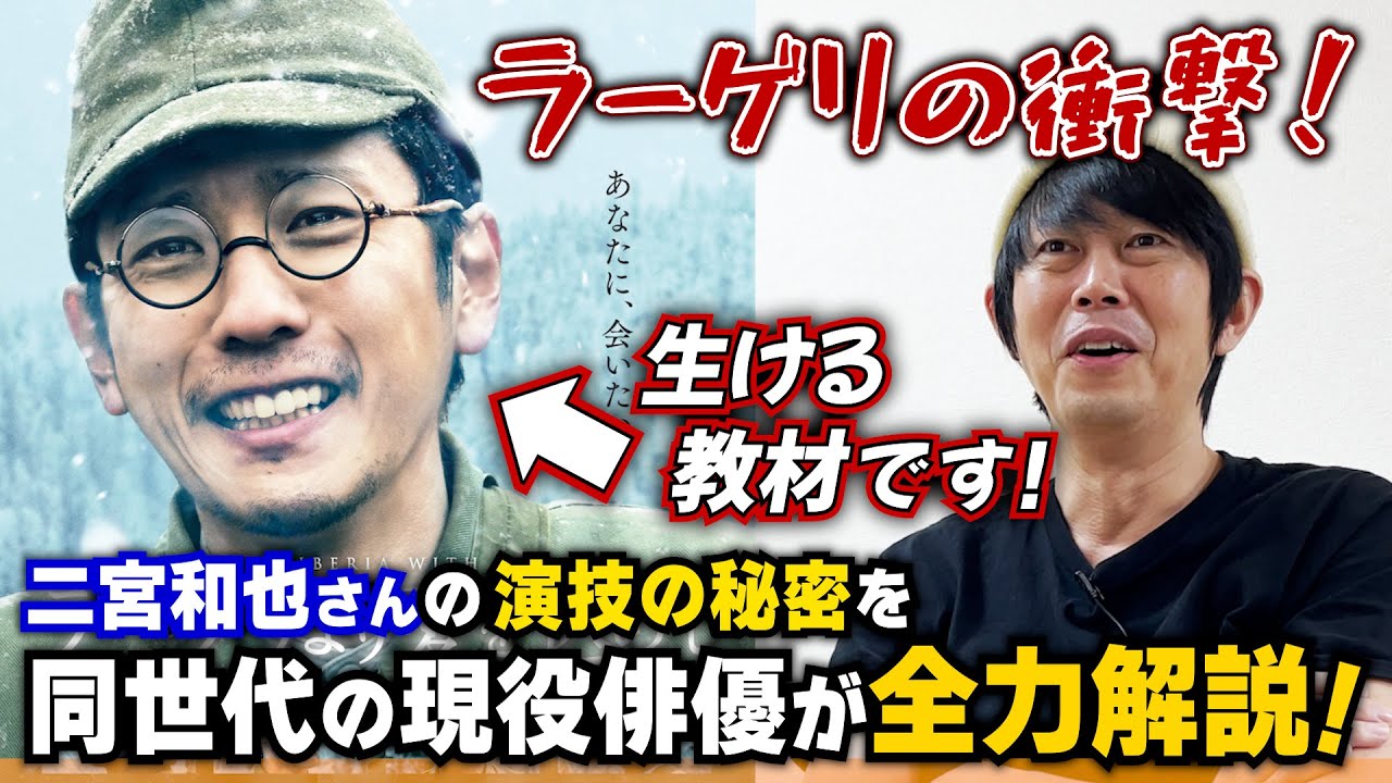 【二宮和也さんの動画を出し続ける理由】【“ラーゲリより愛を込めて”から二宮和也さんにハマった理由】【二宮和也さんは“生ける教材”】／現役俳優が二宮和也さんの凄さを徹底解説！