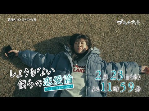 【木曜ドラマ】眞島秀和主演「しょうもない僕らの恋愛論」第6話PR 15秒ver. 【2023年2月23日(木)よる11時59分放送】