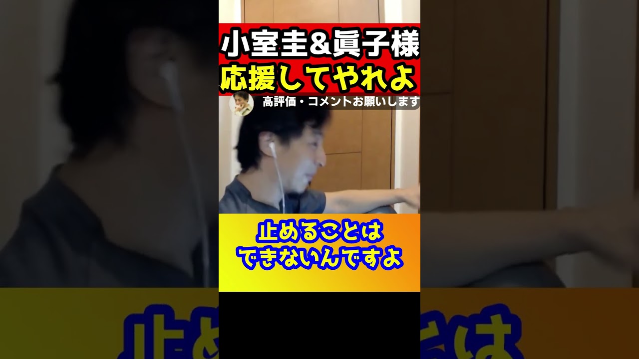 小室圭と眞子様の結婚にごちゃごちゃ言うなよ【ひろすき/ルフィ/星野ロミ】#shorts