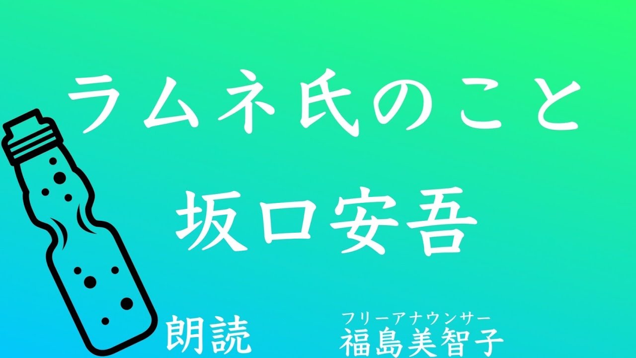 【朗読】「ラムネ氏のこと」坂口安吾