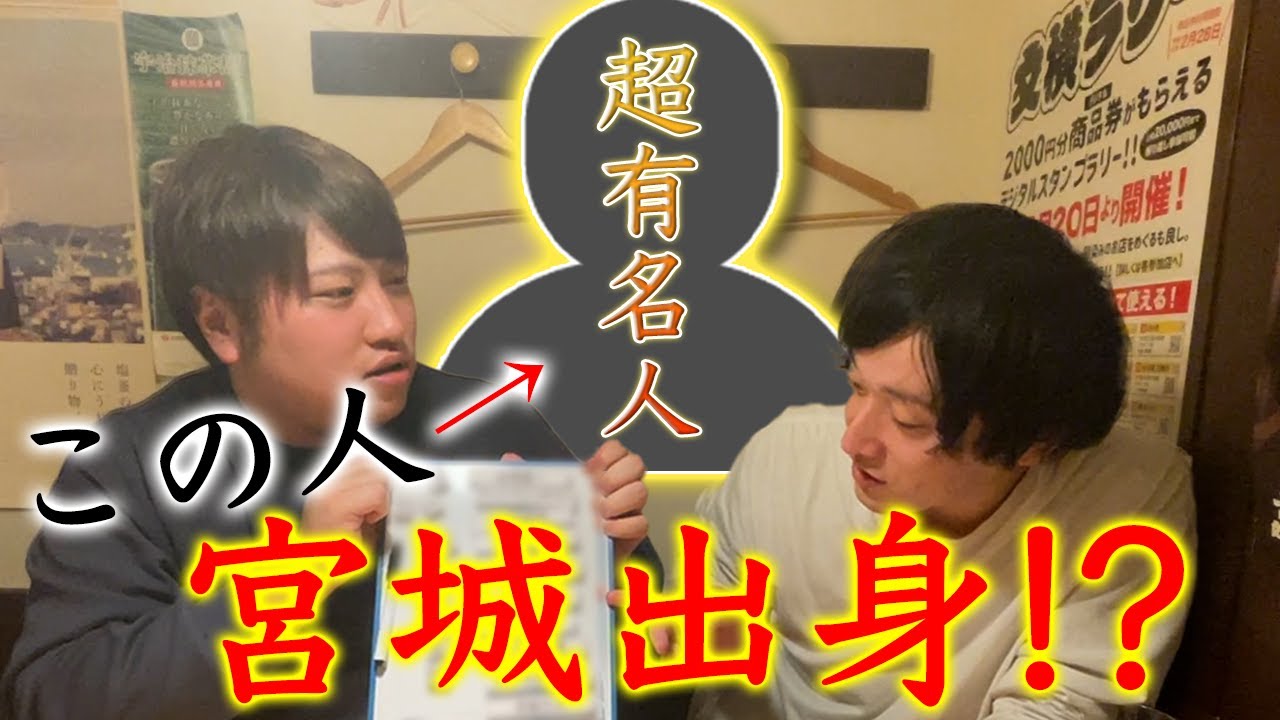 【波乱】宮城の有名人で打順組んでみた！in深夜の居酒屋