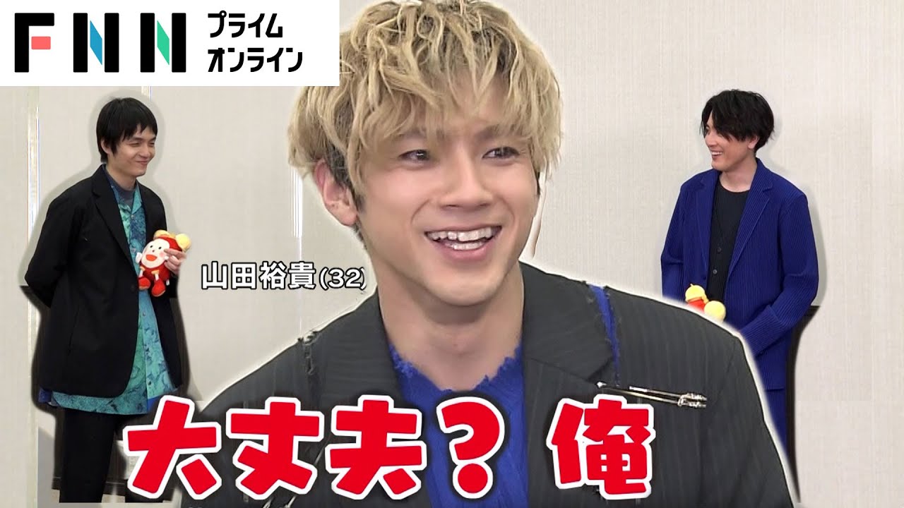 山田裕貴、間宮祥太朗・岡山天音との“微妙な温度差”が笑い誘う展開も「大丈夫、俺？」【めざましインタビュー】