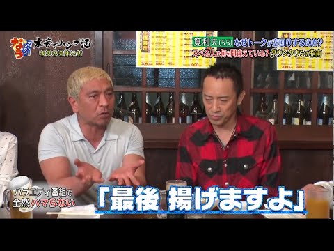 『ダウンタウンなう』筧利夫、ハイテンションゆえの悩みをダウンタウンに相談