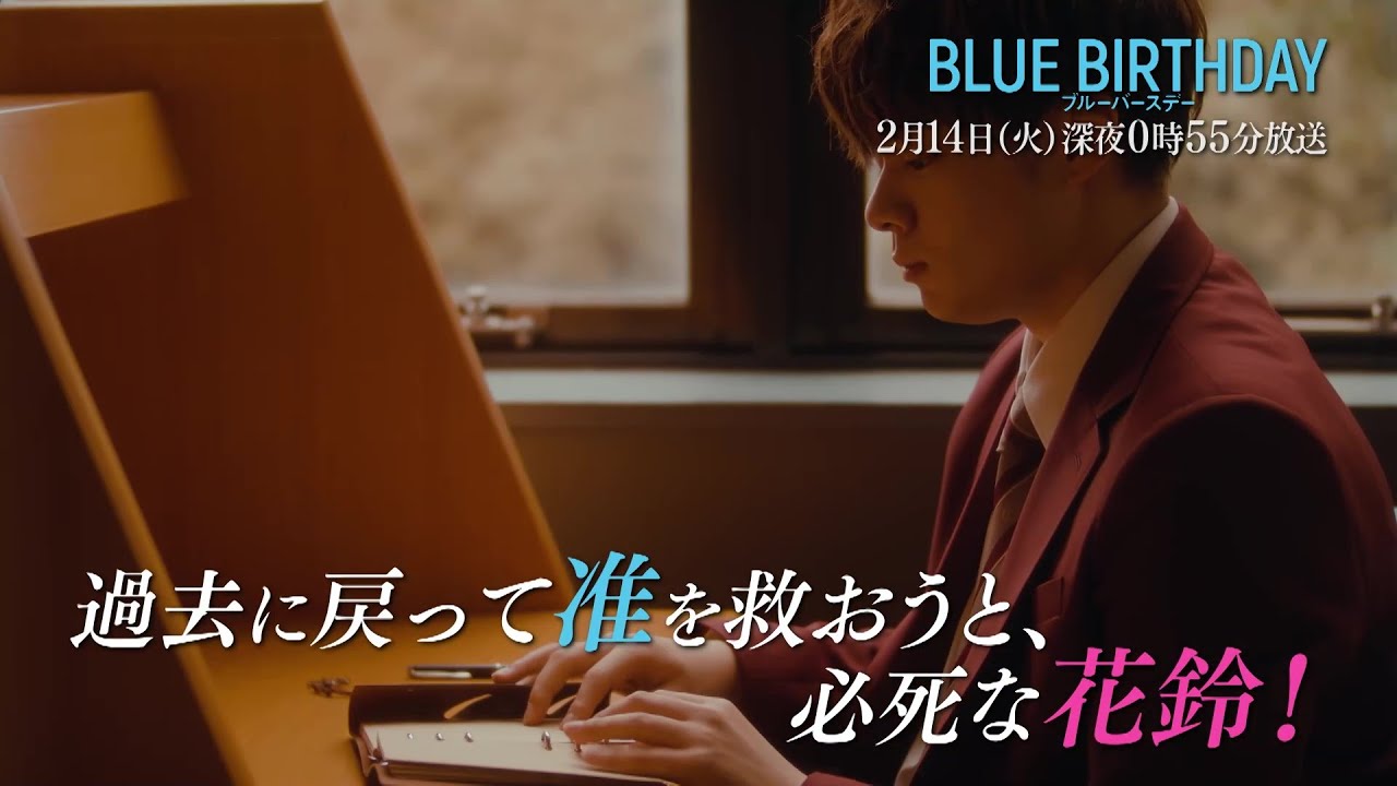 鶴房汐恩（JO1）×松井愛莉W主演「ブルーバースデー」【第2話は2/14(火)深夜0:55放送！】