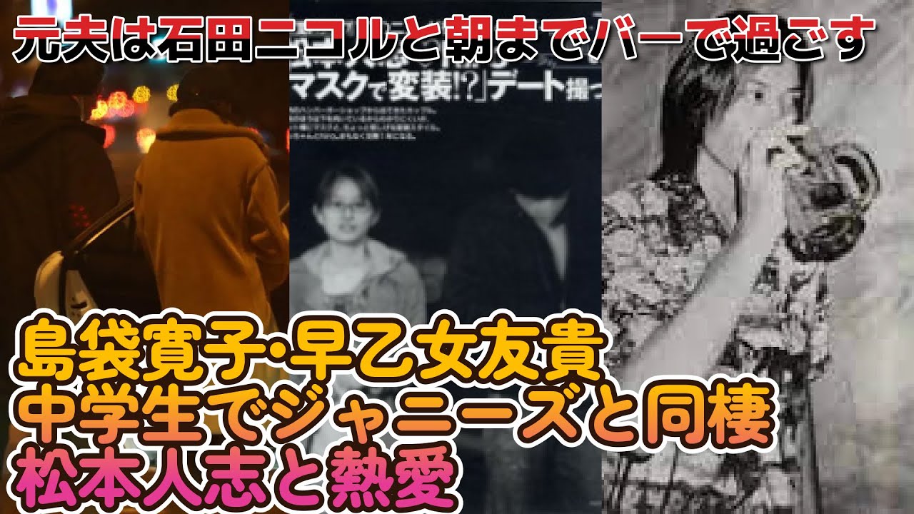 島袋寛子•早乙女友貴【中学生でジャニーズと同棲•松本人志と熱愛】元夫は石田ニコルと朝までバーで過ごす【写真有り】