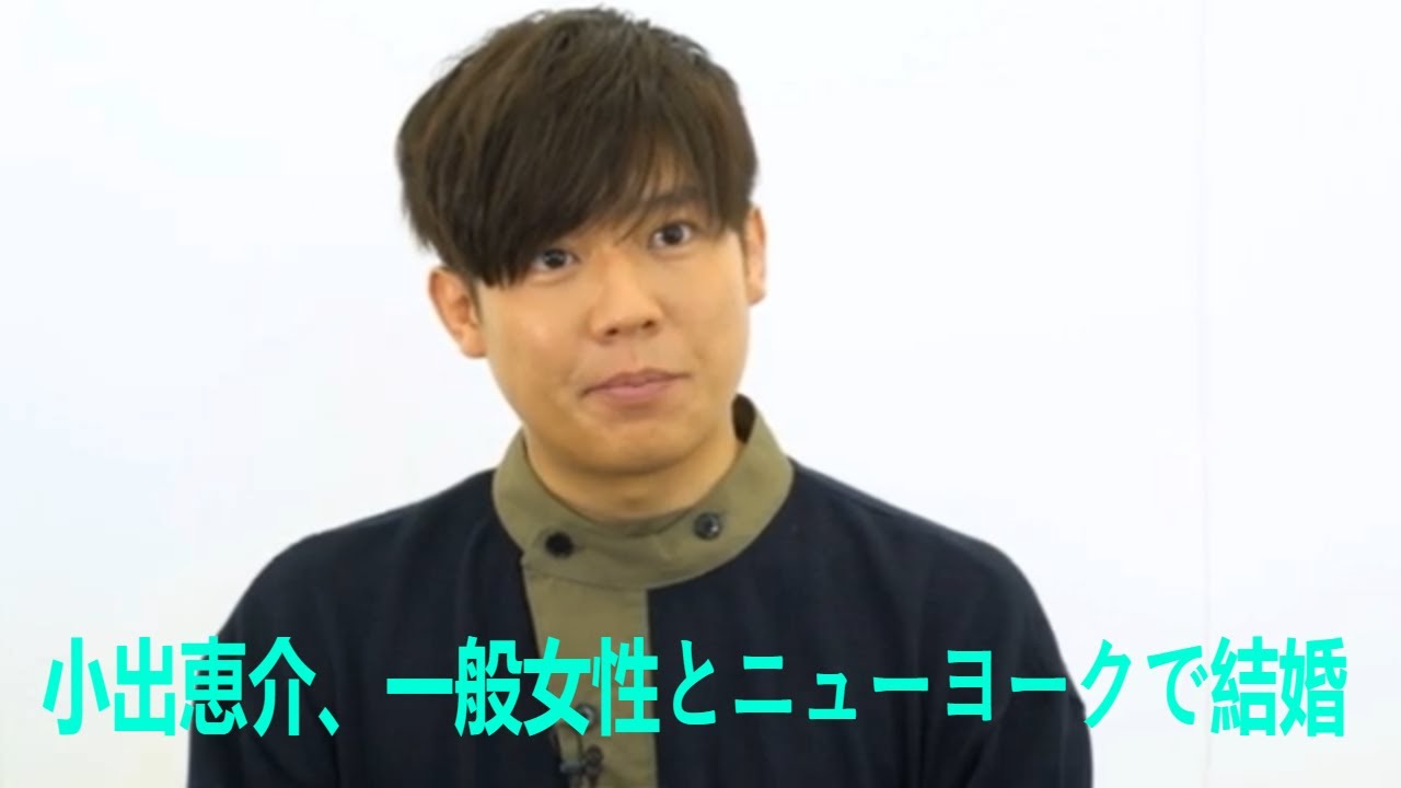 小出恵介、一般女性とニューヨークで結婚　コロナ禍の生活ともに「信頼関係を築いてきました」| 小出恵介 | 最新ニュース | セレブニュース | ニュース企画