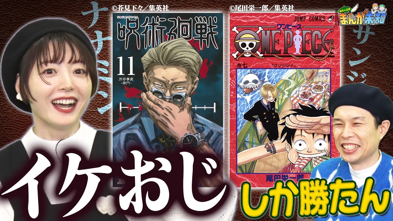 【憧れキャラ】『イケおじ』がタイプの花澤香菜＆芸能界のデンジを目指すハライチ岩井！チェンソーマン・ワンピース・呪術廻戦・ハガレンのあのキャラが登場！【まんが未知】