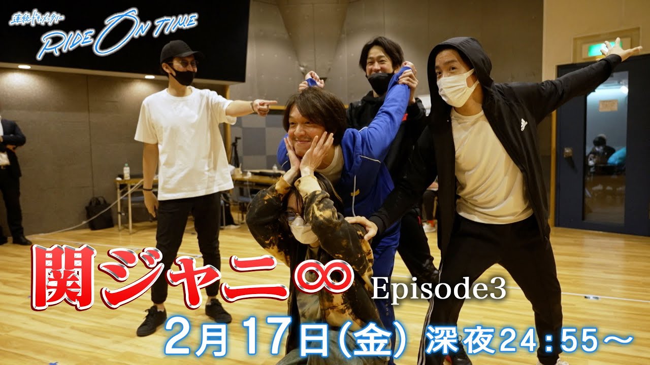 関ジャニ∞｜「RIDE ON TIME」Episode3/2023年2月17日(金)24:55〜！