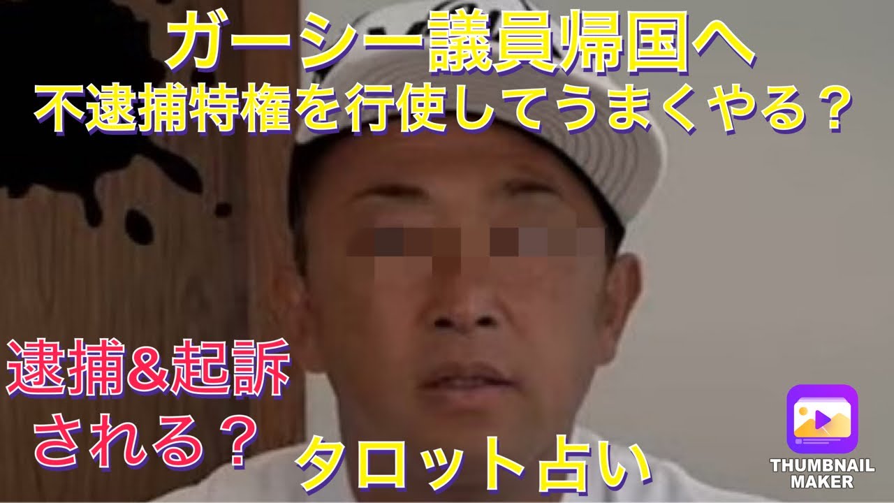 ガーシー議員帰国&任意出頭へ。今後をタロット占いしたら衝撃の結果が！立件？不起訴？