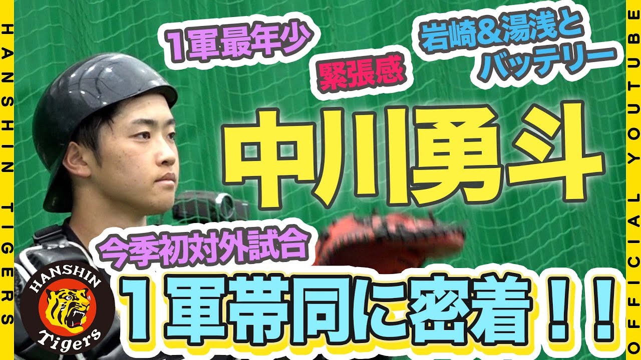 【2023初対外試合】1軍合流の2年目・中川勇斗選手に密着！1軍最年少の19歳は緊張の連続…侍・湯浅＆岩崎とバッテリーを組むなど、大収穫の1日となりました！