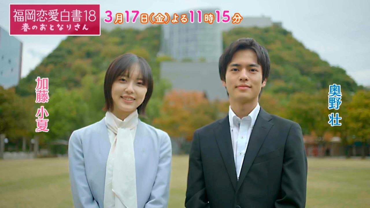 福岡恋愛白書18　春のおとなりさん　～加藤小夏✕奥野壮 メッセージ～