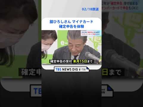 舘ひろしさん　マイナンバーカード使った確定申告を体験| TBS NEWS DIG #shorts