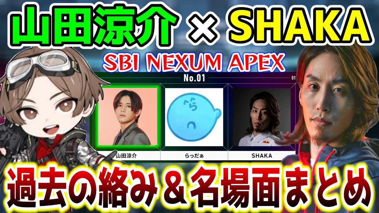 【SHAKA×山田涼介】配信での過去の絡み＆関連シーンまとめ【SBI NEXUM APEX】