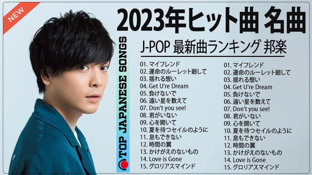 【2023年最新版】最近流行りの曲50選！10代が今一番聞いて🌺 新曲 2023 🌺JPOP 音楽 最新曲 2023🌺菅田将暉、YOASOBI、優里 、米津玄師、Tani Yuuk、Uru
