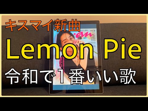 【Kis-My-Ft2】キスマイの新曲Lemon Pieは令和で一番の名曲　Mステ2時間スペシャルで初披露【玉森裕太】【藤ヶ谷太輔】